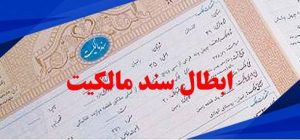 ابطال سند رسمی