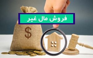 فروش مال غیر