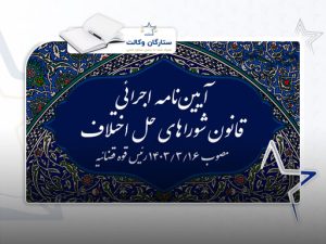 آیین نامه اجرایی قانون شوراهای حل اختلاف1403 | بهترین وکیل در قزوین - مجتبی بهرامی
