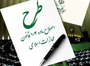 اصلاح ماده 104 قانون مجازات اسلامی