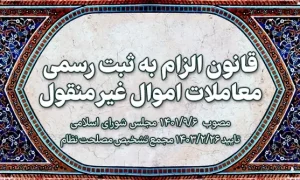 قانون الزام به ثبت رسمی معاملات اموال غیر منقول 1403