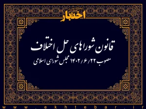 قانون شوراهای حل اختلاف1402 | بهترین وکیل در قزوین - مجتبی بهرامی