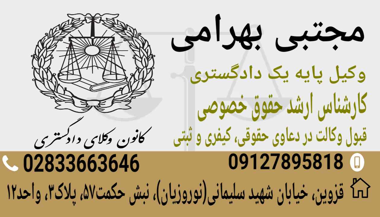 بهترین وکیل کیفری در شهر قزوین | مجتبی بهرامی