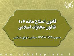 جرایم علیه عفت و اخلاق عمومی