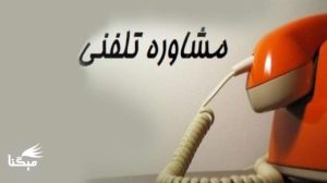 مشاوره تلفنی