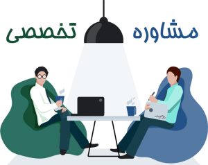 مشاوره حضوری