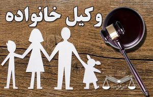 بهترین وکیل نفقه خانواده قزوین