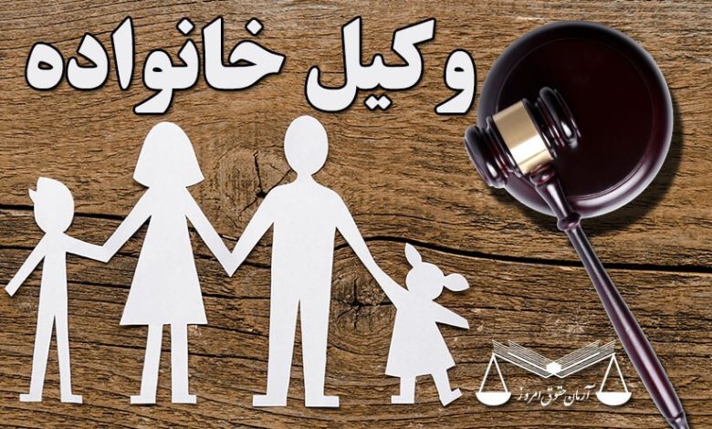 وکیل خانواده