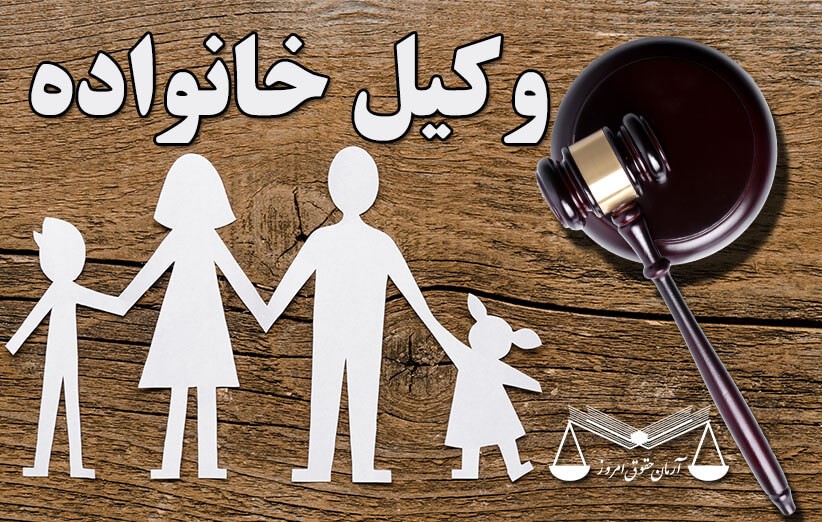 وکیل خانواده