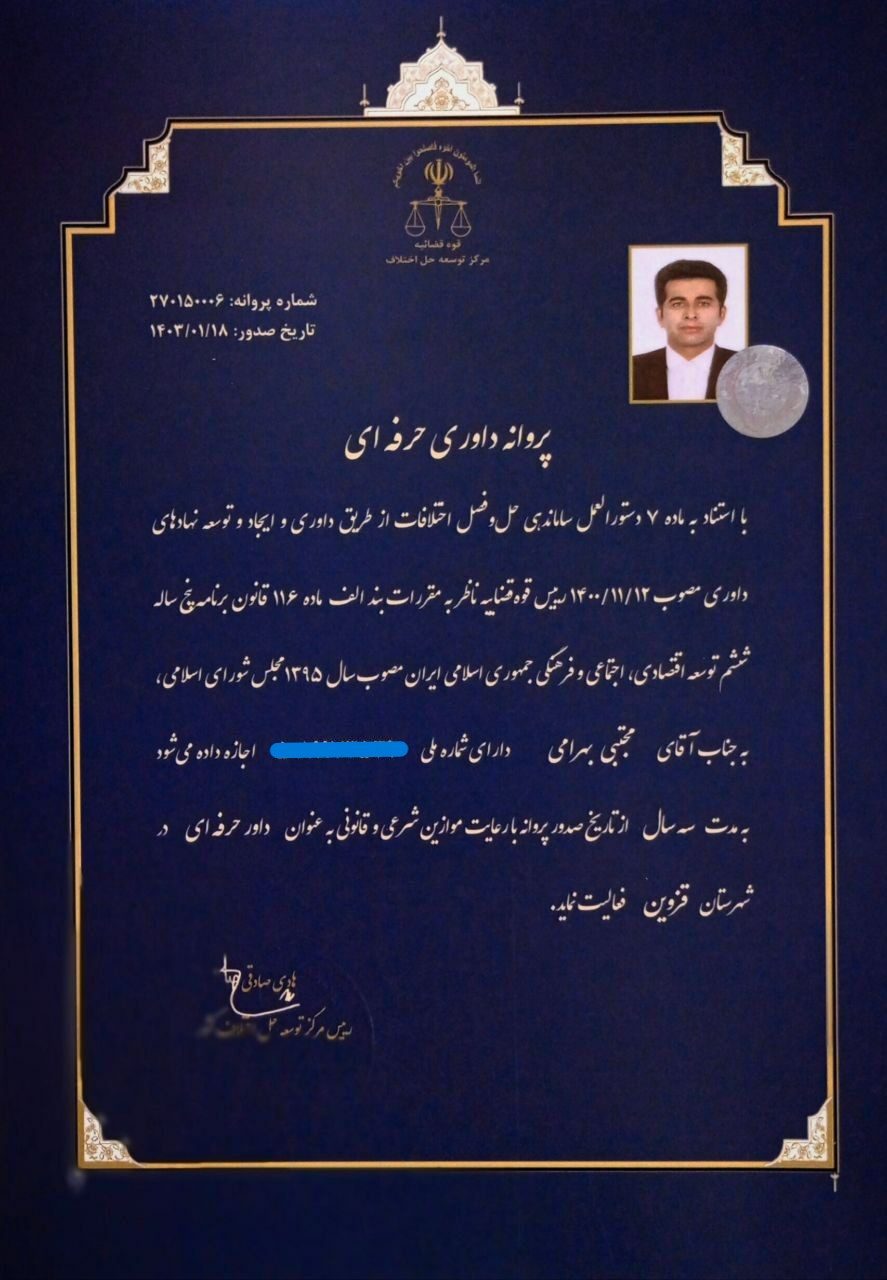 بهترین داور حرفه ای در قزوین | مجتبی بهرامی - وکیل پایه یک