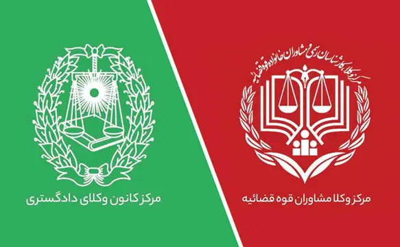 کانون وکلای دادگستری / مرکز وکلای دادگستری 