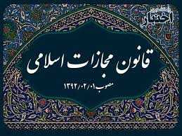 قانون مجازات اسلامی