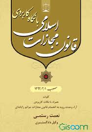 قانون مجازات اسلامی