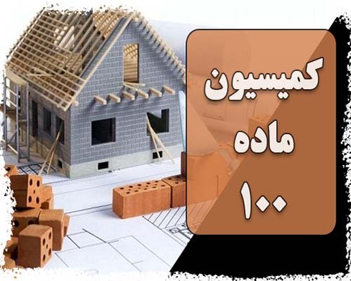 کمیسیون ماده 100 شهرداری