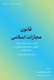 قانون مجازات اسلامی