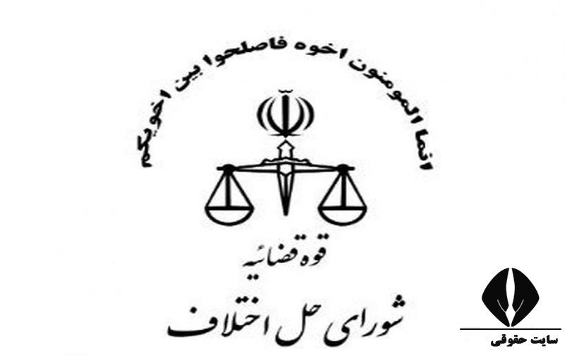 شورای حل اختلاف