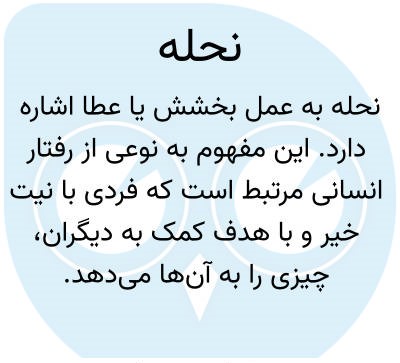 نحله چیست
