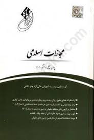 تعیین مجازات‌ها در قانون مجازات اسلامی