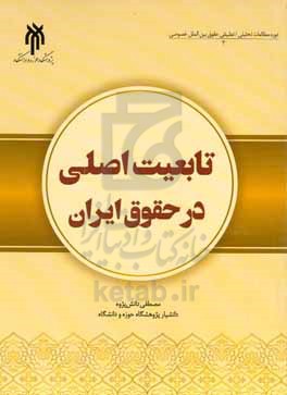 تابعیت ایرانی