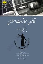 پیگیری حقوقی در قانون مجازات اسلامی