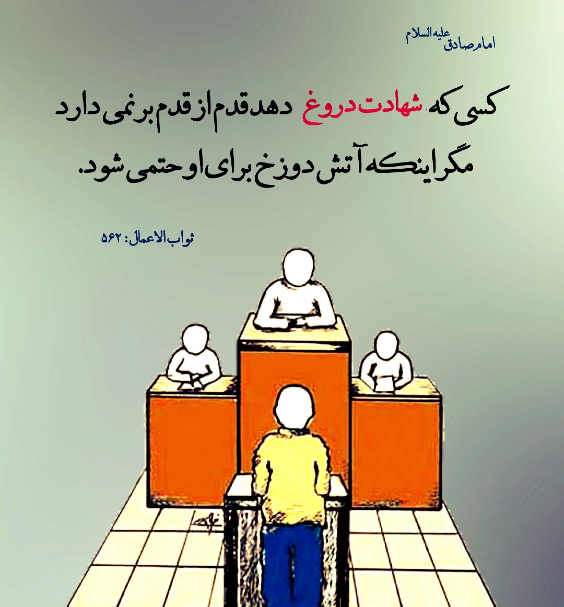 جایگاه قانونی شهادت