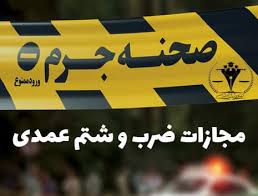مجازات ضرب و جرح