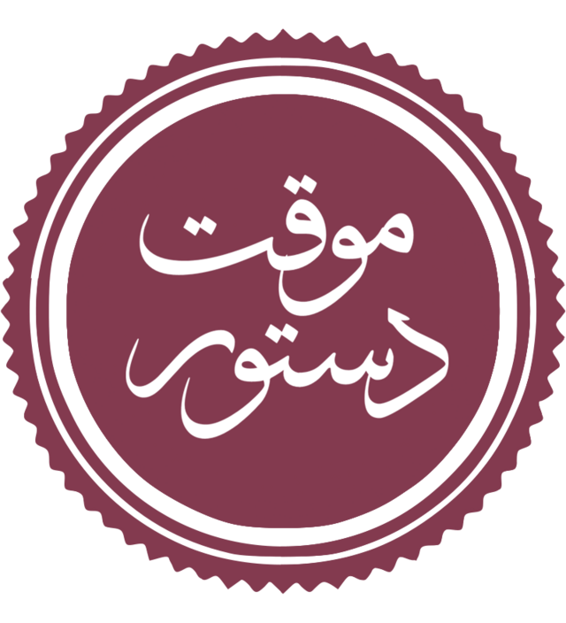 وکیل دستور موقت قزوین