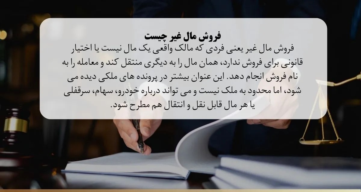 فروش مال غیر و مجازات آن