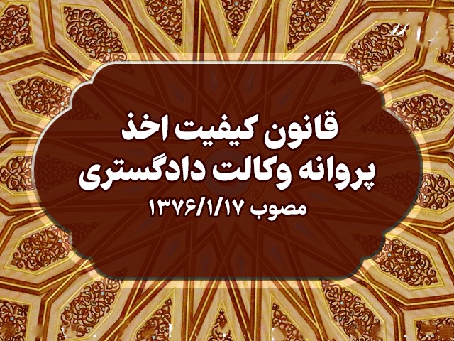 پروانه وکالت چیست و شرایط اخذ آن چگونه است