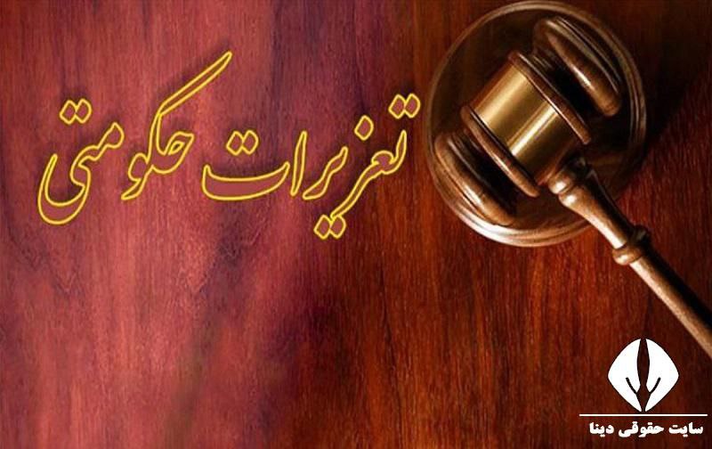 سازمان تعزیرات حکومتی