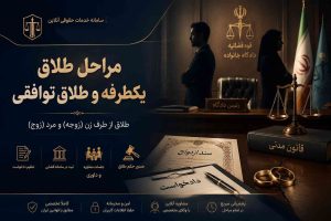 شرایط مهریه در طلاق توافقی