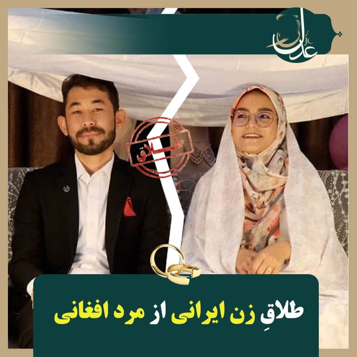 طلاق اتباع خارجی در ایران