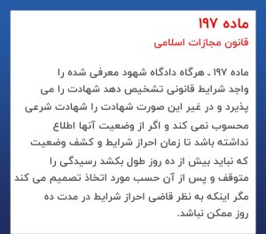 نصاب شهادت در دادگاه
