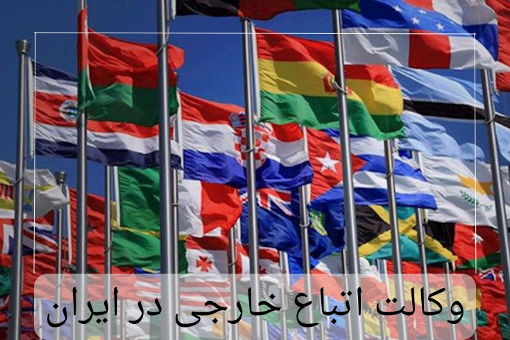 طلاق اتباع خارجی در ایران