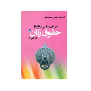 حقوق زنان در ایران
