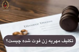 تکلیف مهریه زن بعد از فوت شدن