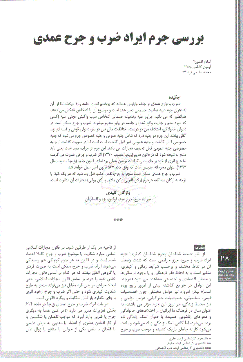 مجازات ضرب و جرح