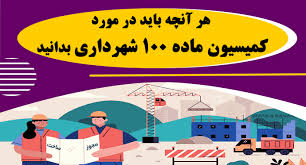کمیسیون ماده 100 شهرداری