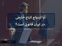 طلاق اتباع خارجی در ایران
