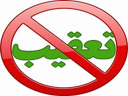 قرار منع تعقیب