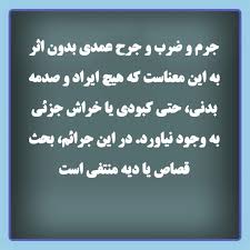 مجازات ضرب و جرح عمدی بدون اثر