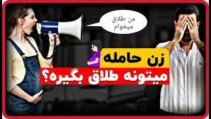 طلاق زن حامله