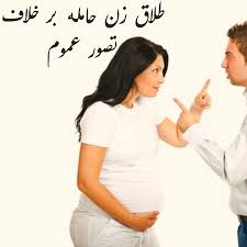 طلاق زن حامله