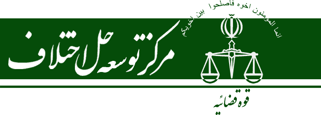 شورای حل اختلاف