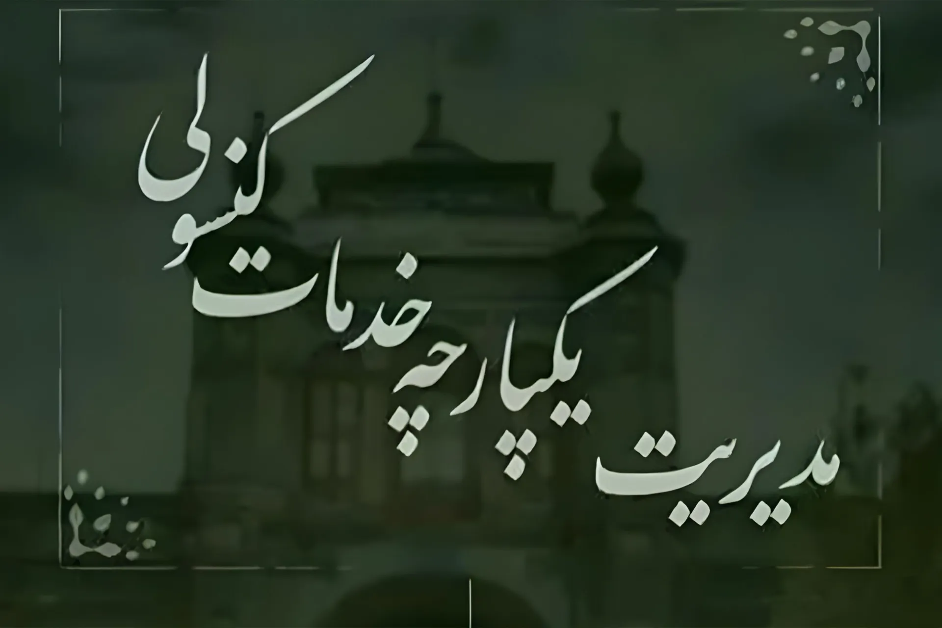 سامانه میخک