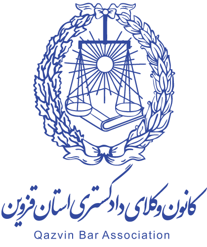 کانون وکلای دادگستری استان قزوین