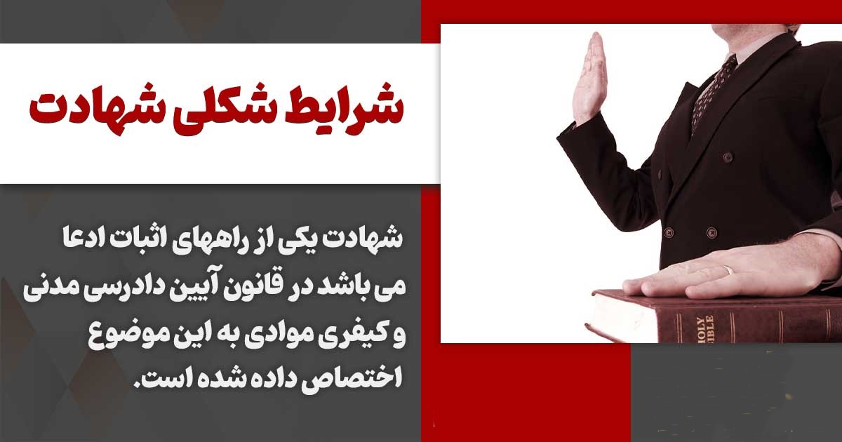 شرایط شاهد در دادگاه