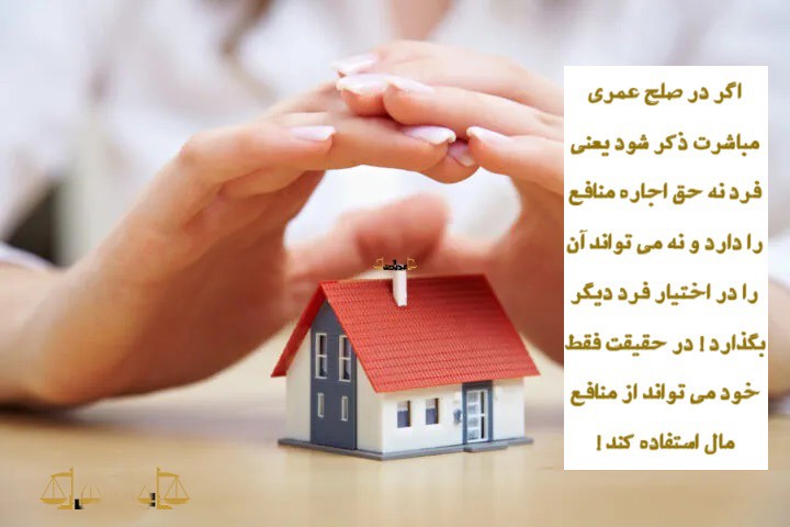 تفاوت صلح عمری با سایر انواع قراردادها