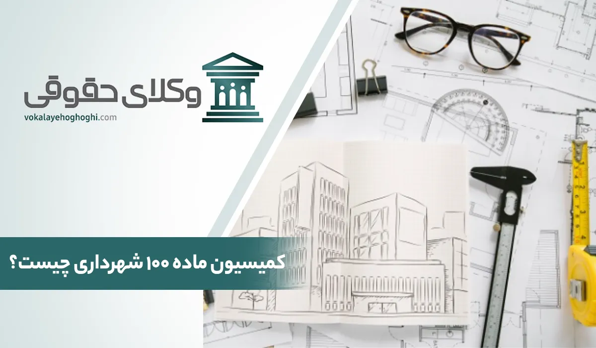 کمیسیون ماده 100 شهرداری