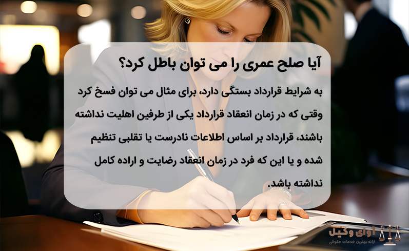 صلح عمری به عنوان یک ابزار حقوقی